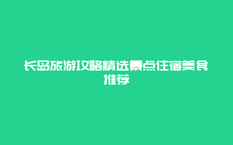 長島旅游攻略精選景點住宿美食推薦