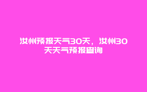 汝州預報天氣30天，汝州30天天氣預報查詢