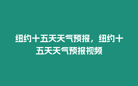 紐約十五天天氣預報，紐約十五天天氣預報視頻