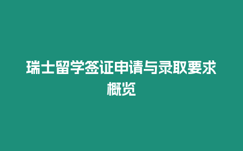 瑞士留學(xué)簽證申請(qǐng)與錄取要求概覽