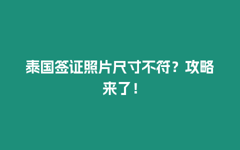 泰國簽證照片尺寸不符？攻略來了！