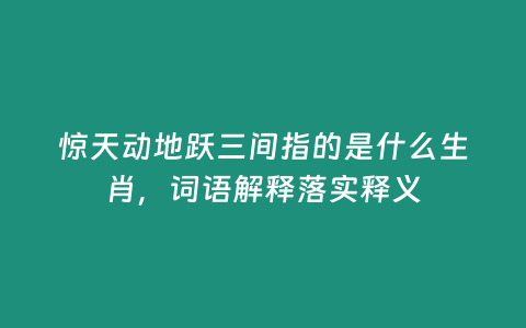 驚天動地躍三間指的是什么生肖，詞語解釋落實釋義