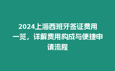 2024上海西班牙簽證費用一覽，詳解費用構(gòu)成與便捷申請流程