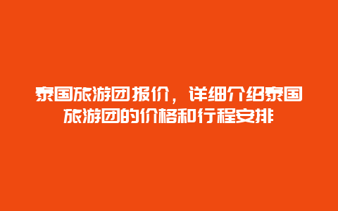 泰國(guó)旅游團(tuán)報(bào)價(jià)，詳細(xì)介紹泰國(guó)旅游團(tuán)的價(jià)格和行程安排