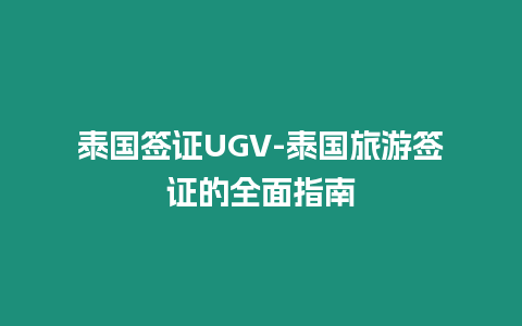 泰國簽證UGV-泰國旅游簽證的全面指南