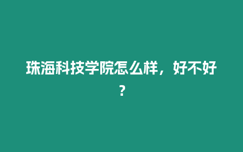 珠海科技學院怎么樣，好不好？