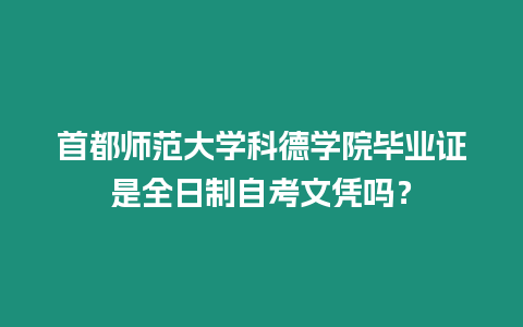 首都師范大學科德學院畢業證是全日制自考文憑嗎？