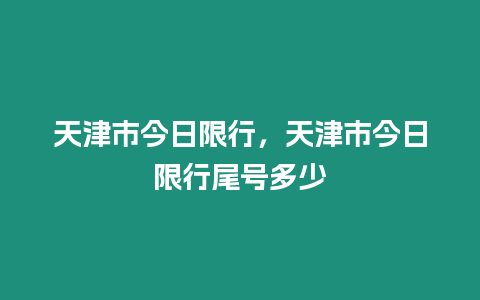 天津市今日限行，天津市今日限行尾號多少