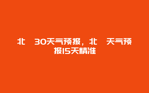 北碚30天氣預報，北碚天氣預報15天精準