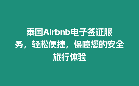 泰國Airbnb電子簽證服務，輕松便捷，保障您的安全旅行體驗