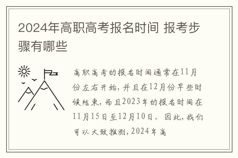 2025年高職高考報(bào)名時(shí)間 報(bào)考步驟有哪些