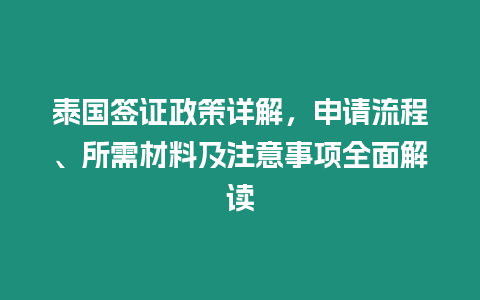 泰國簽證政策詳解，申請流程、所需材料及注意事項全面解讀