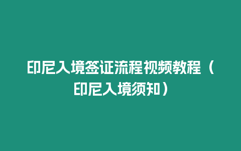 印尼入境簽證流程視頻教程（印尼入境須知）