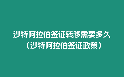 沙特阿拉伯簽證轉(zhuǎn)移需要多久（沙特阿拉伯簽證政策）