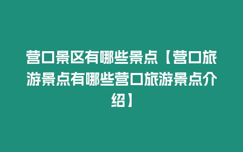 營口景區有哪些景點【營口旅游景點有哪些營口旅游景點介紹】