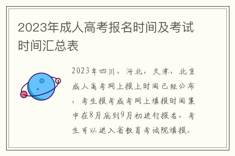 2025年成人高考報名時間及考試時間匯總表