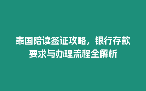 泰國陪讀簽證攻略，銀行存款要求與辦理流程全解析