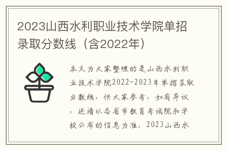 2025山西水利職業技術學院單招錄取分數線（含2022年）