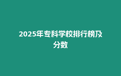 2025年?？茖W校排行榜及分數