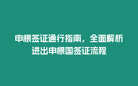 申根簽證通行指南，全面解析進出申根國簽證流程