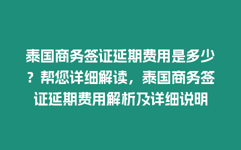 泰國(guó)商務(wù)簽證延期費(fèi)用是多少？幫您詳細(xì)解讀，泰國(guó)商務(wù)簽證延期費(fèi)用解析及詳細(xì)說(shuō)明