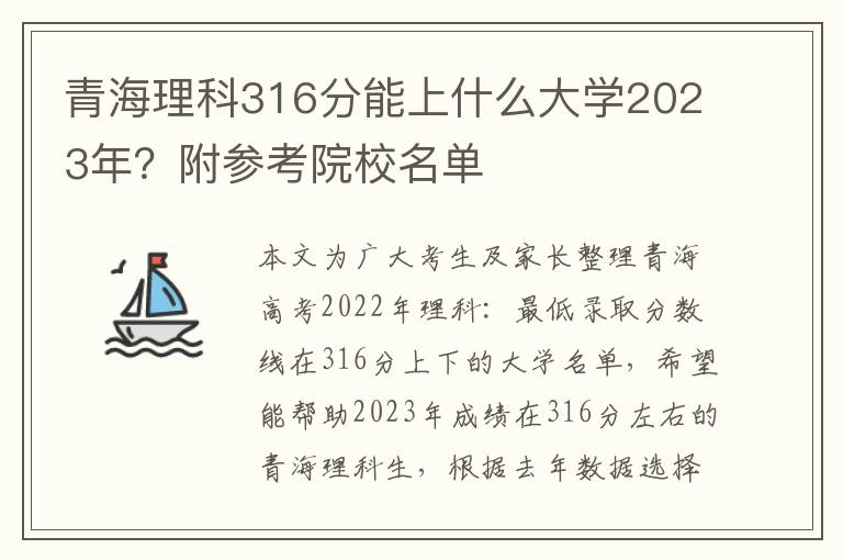 青海理科316分能上什么大學2023年？附參考院校名單