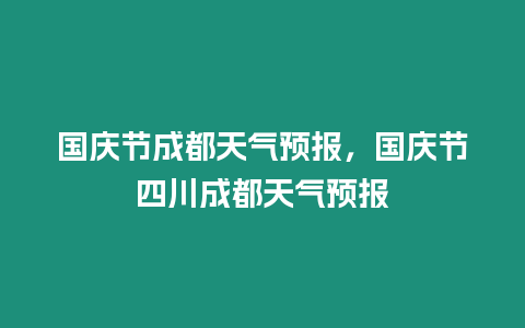 國慶節(jié)成都天氣預報，國慶節(jié)四川成都天氣預報