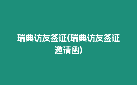 瑞典訪友簽證(瑞典訪友簽證邀請函)