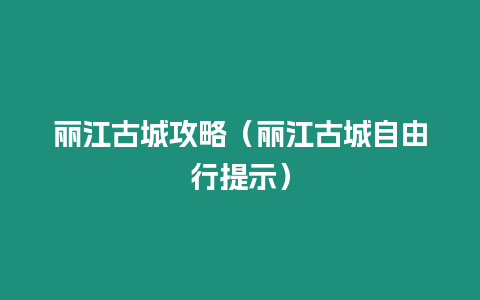 麗江古城攻略（麗江古城自由行提示）