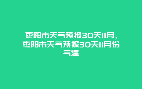 棗陽市天氣預報30天11月，棗陽市天氣預報30天11月份氣溫