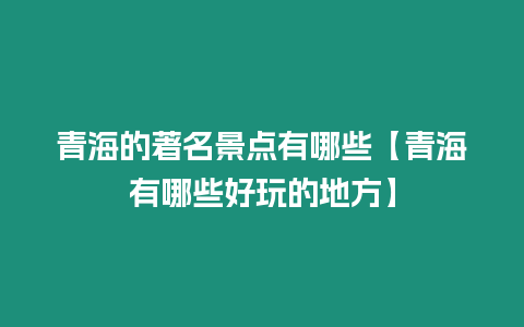 青海的著名景點有哪些【青海有哪些好玩的地方】