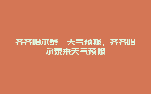 齊齊哈爾泰賚天氣預報，齊齊哈爾泰來天氣預報