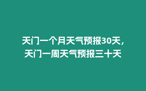 天門一個月天氣預報30天，天門一周天氣預報三十天