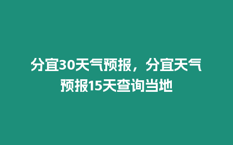 分宜30天氣預報，分宜天氣預報15天查詢當地