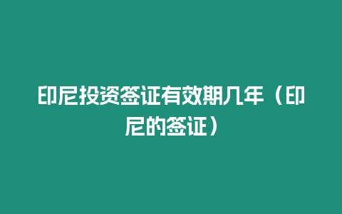 印尼投資簽證有效期幾年（印尼的簽證）