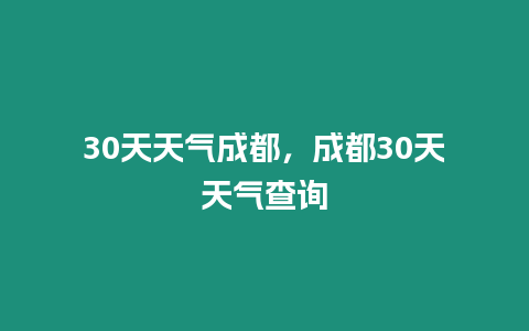 30天天氣成都，成都30天天氣查詢