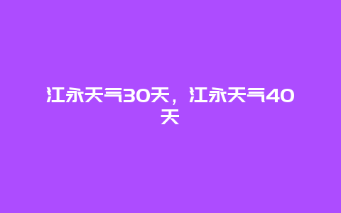 江永天氣30天，江永天氣40天