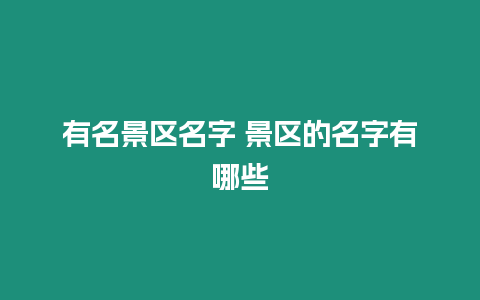 有名景區名字 景區的名字有哪些