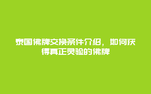 泰國佛牌交換條件介紹，如何獲得真正靈驗的佛牌