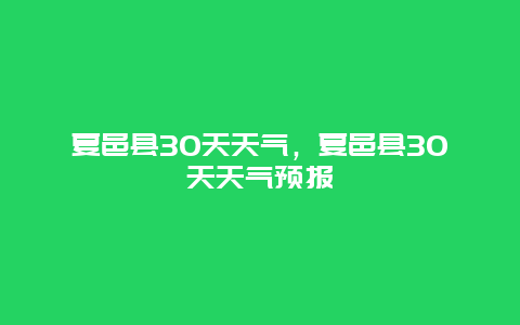 夏邑縣30天天氣，夏邑縣30天天氣預報