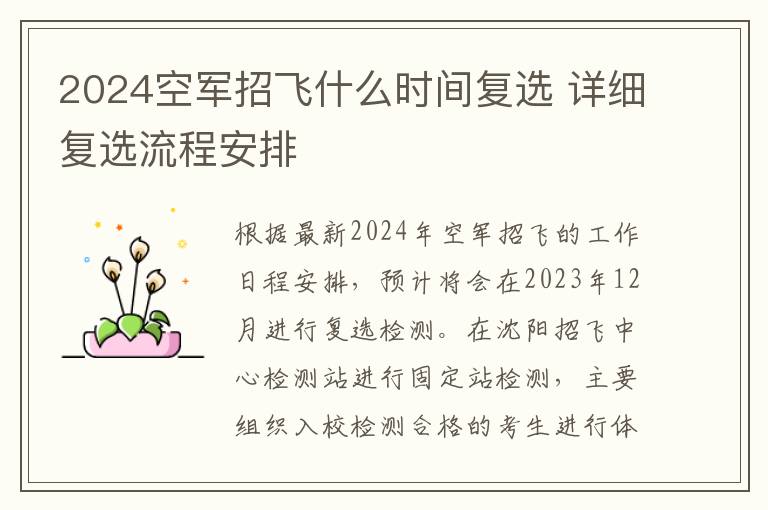 2025空軍招飛什么時間復(fù)選 詳細復(fù)選流程安排