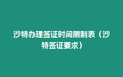 沙特辦理簽證時間限制表（沙特簽證要求）