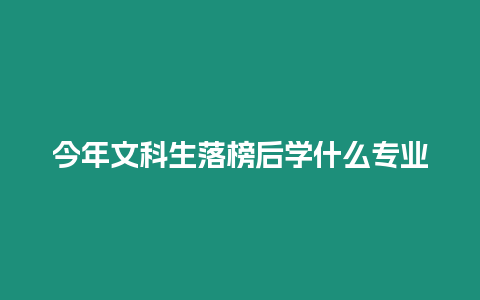 今年文科生落榜后學什么專業