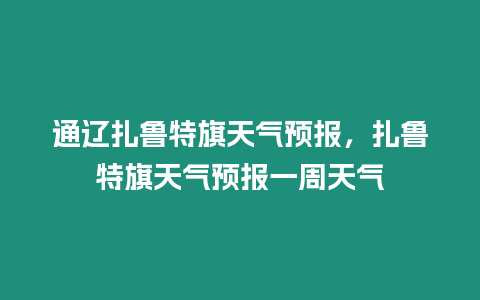 通遼扎魯特旗天氣預報，扎魯特旗天氣預報一周天氣