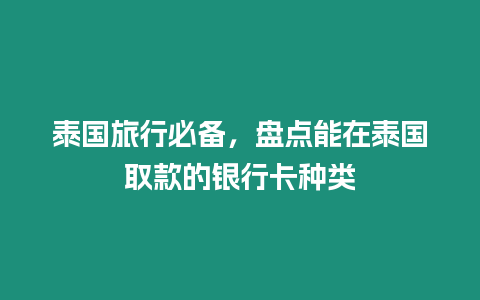 泰國旅行必備，盤點能在泰國取款的銀行卡種類