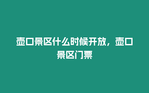 壺口景區什么時候開放，壺口景區門票