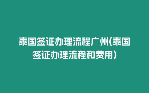 泰國簽證辦理流程廣州(泰國簽證辦理流程和費(fèi)用)