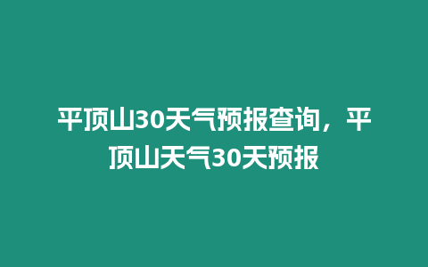 平頂山30天氣預(yù)報查詢，平頂山天氣30天預(yù)報