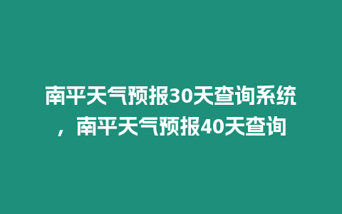 南平天氣預報30天查詢系統，南平天氣預報40天查詢