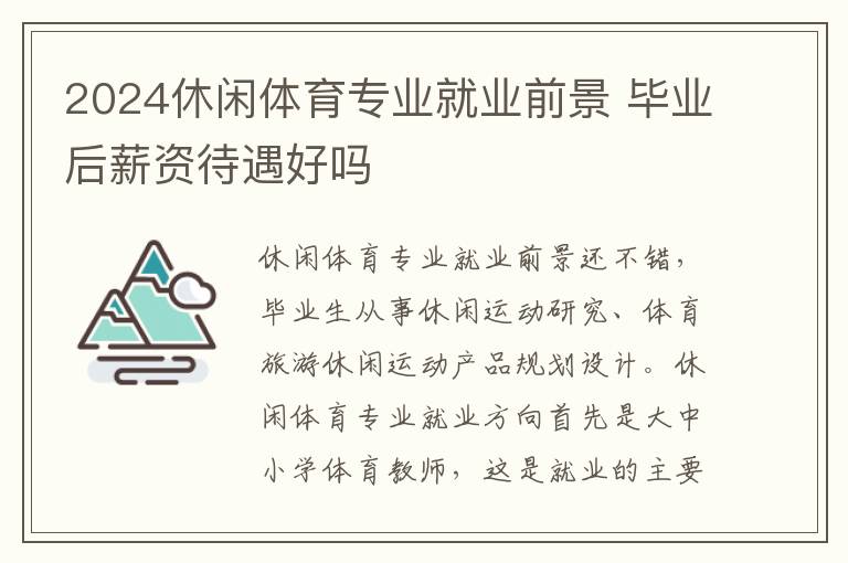 2025休閑體育專業(yè)就業(yè)前景 畢業(yè)后薪資待遇好嗎